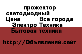 прожектор светодиодный sfl80-30 › Цена ­ 750 - Все города Электро-Техника » Бытовая техника   